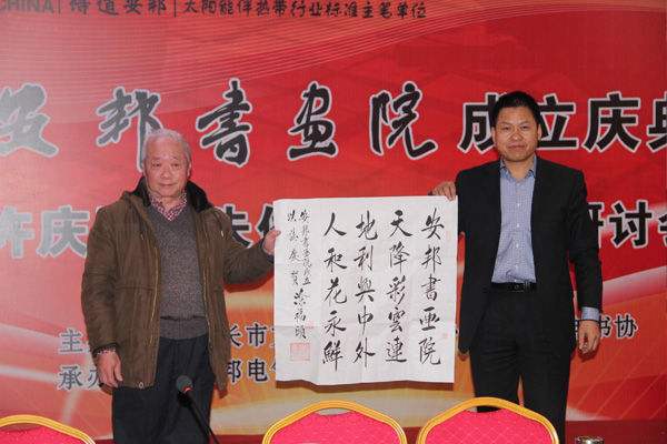 安邦集團書畫院成立慶典許慶國、朱俊珊書法作品研討會順利召開(圖2)