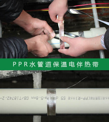 PPR給水管防凍選擇什么規(guī)格的電伴熱帶？(圖2)