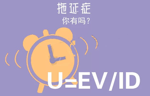 拒絕拖延從今天開始，明天會(huì)更好(圖3)