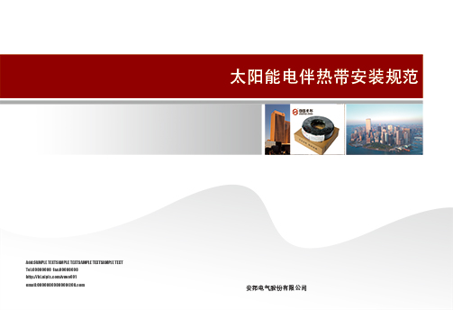 太陽(yáng)能電伴熱帶安裝規(guī)范書(shū)
